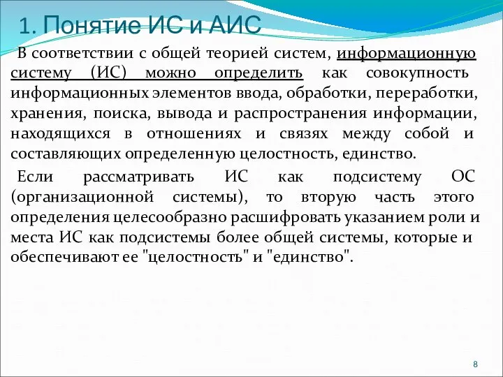 1. Понятие ИС и АИС В соответствии с общей теорией систем, информационную