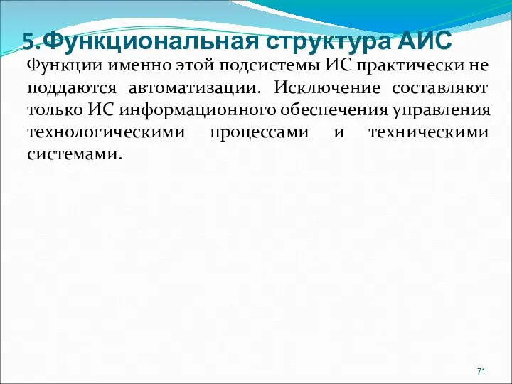 5.Функциональная структура АИС Функции именно этой подсистемы ИС практически не поддаются автоматизации.