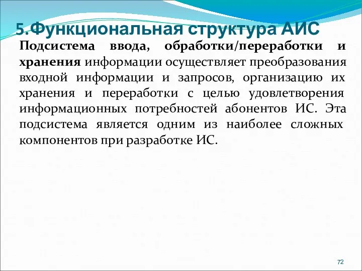 5.Функциональная структура АИС Подсистема ввода, обработки/переработки и хранения информации осуществляет преобразования входной