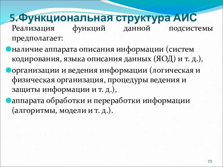 5.Функциональная структура АИС Реализация функций данной подсистемы предполагает: наличие аппарата описания информации