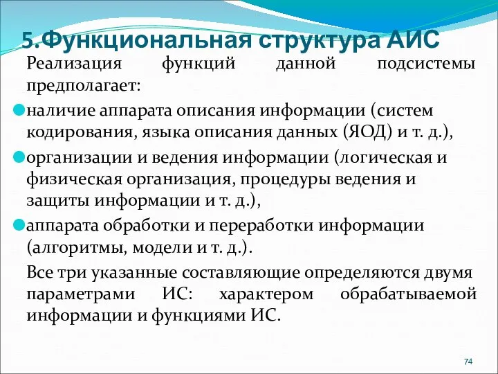 5.Функциональная структура АИС Реализация функций данной подсистемы предполагает: наличие аппарата описания информации