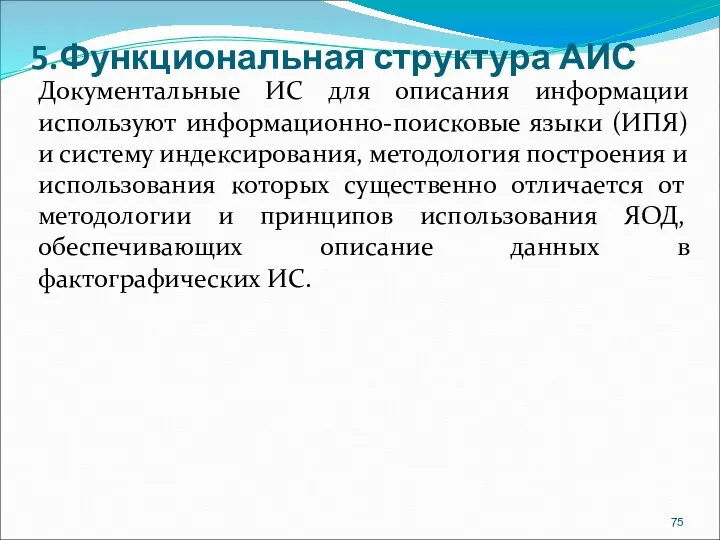 5.Функциональная структура АИС Документальные ИС для описания информации используют информационно-поисковые языки (ИПЯ)