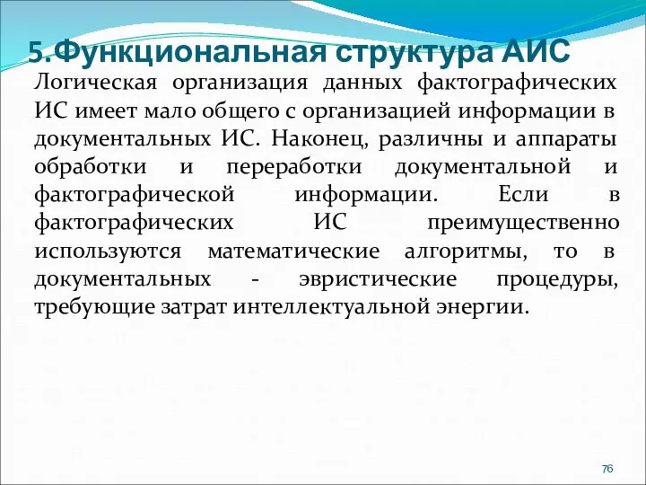 5.Функциональная структура АИС Логическая организация данных фактографических ИС имеет мало общего с