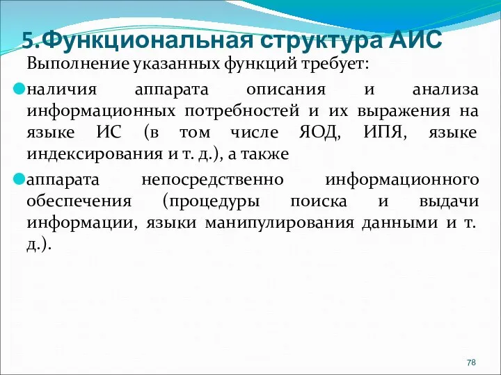 5.Функциональная структура АИС Выполнение указанных функций требует: наличия аппарата описания и анализа