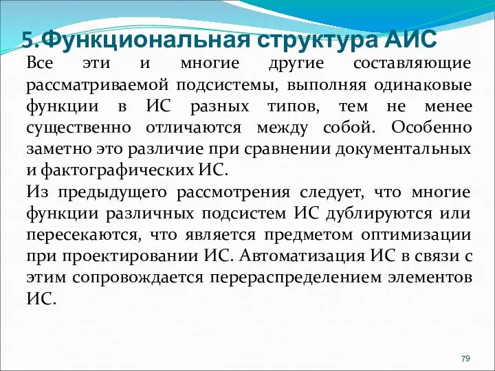 5.Функциональная структура АИС Все эти и многие другие составляющие рассматриваемой подсистемы, выполняя