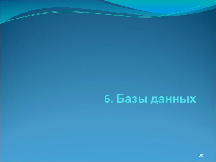 6. Базы данных