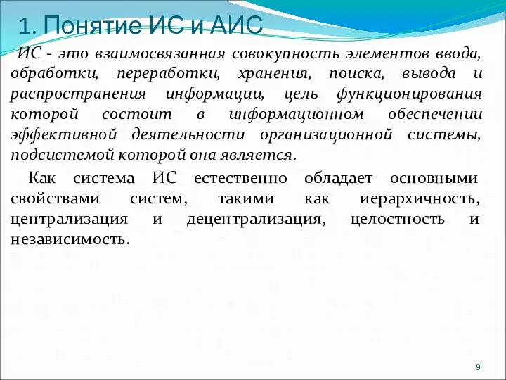 1. Понятие ИС и АИС ИС - это взаимосвязанная совокупность элементов ввода,