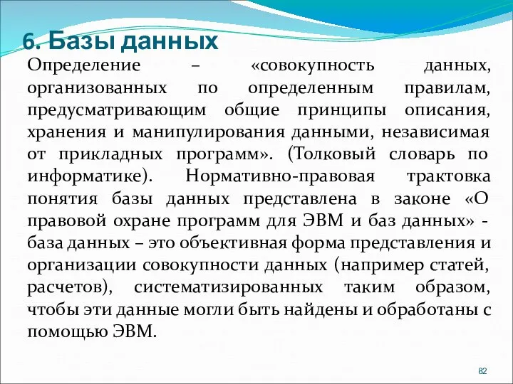 6. Базы данных Определение – «совокупность данных, организованных по определенным правилам, предусматривающим