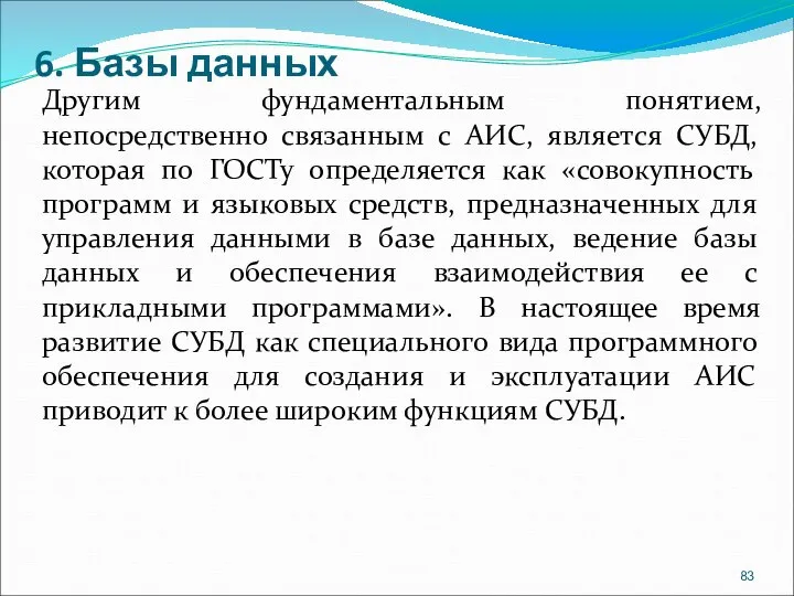 6. Базы данных Другим фундаментальным понятием, непосредственно связанным с АИС, является СУБД,