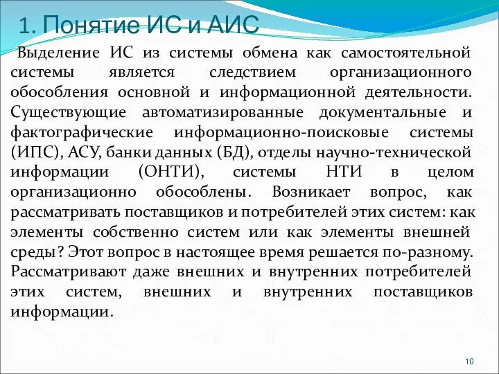 1. Понятие ИС и АИС Выделение ИС из системы обмена как самостоятельной