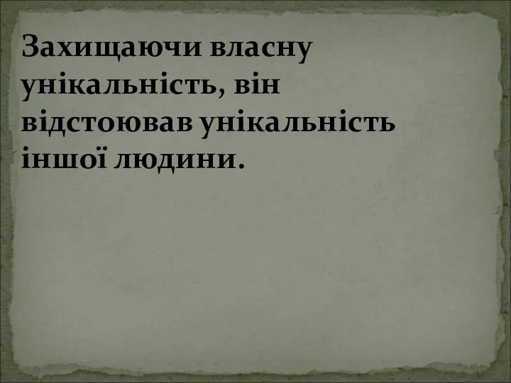 Захищаючи власну унікальність, він відстоював унікальність іншої людини.