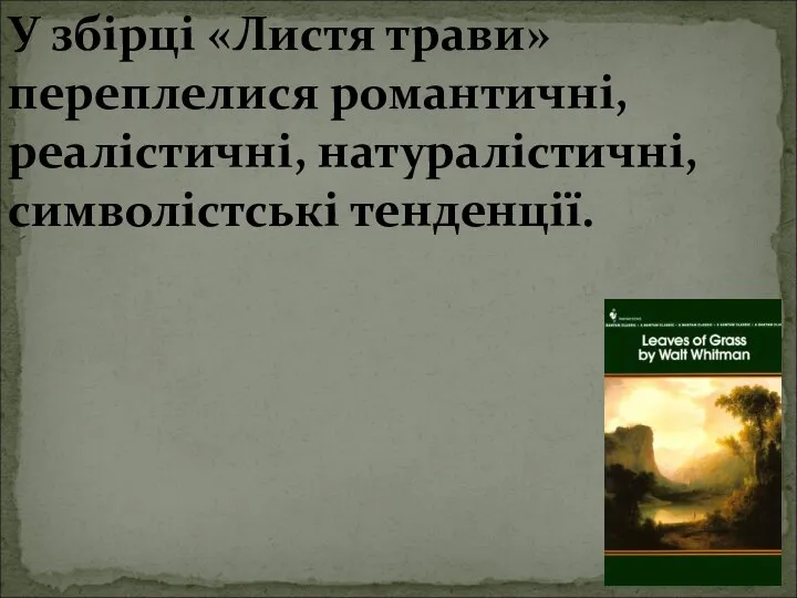 У збірці «Листя трави» переплелися романтичні, реалістичні, натуралістичні, символістські тенденції.