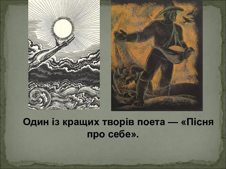 Один із кращих творів поета — «Пісня про себе».