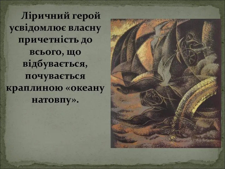 Ліричний герой усвідомлює власну причетність до всього, що відбувається, почувається краплиною «океану натовпу».