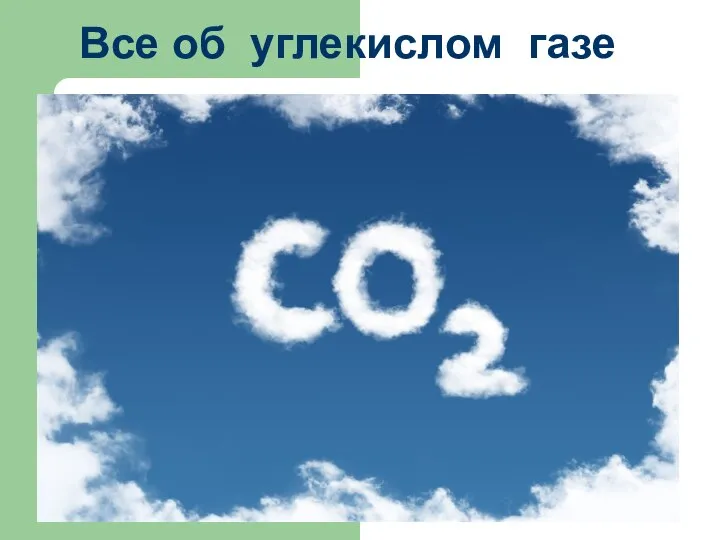 _Все об углекислом газе_