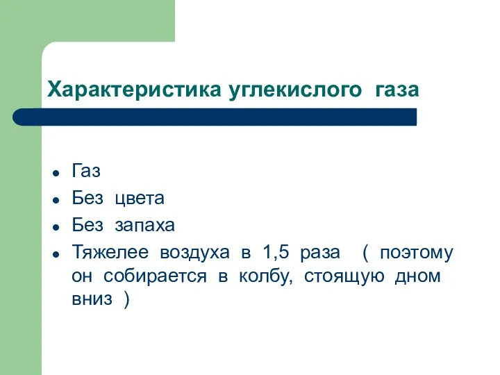 Характеристика углекислого газа Газ Без цвета Без запаха Тяжелее воздуха в 1,5