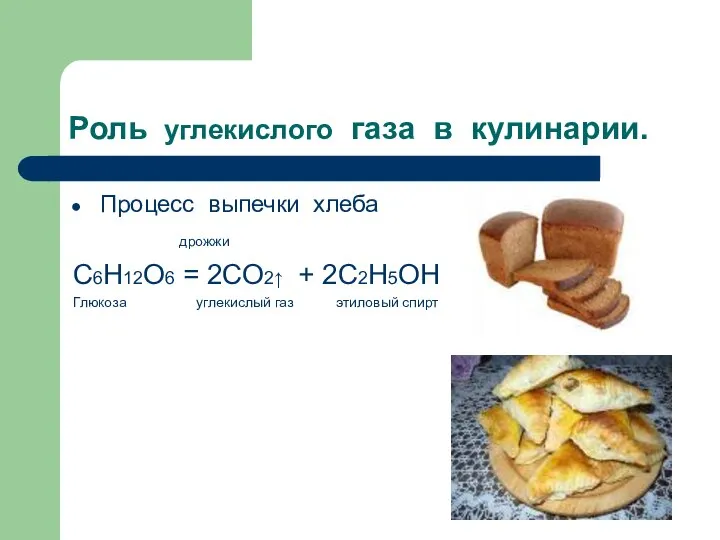 Роль углекислого газа в кулинарии. Процесс выпечки хлеба дрожжи С6Н12О6 = 2СО2↑