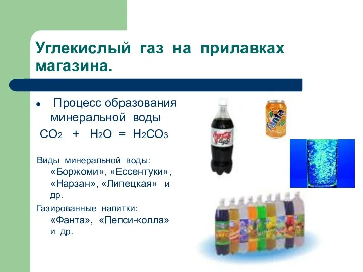 Углекислый газ на прилавках магазина. Процесс образования минеральной воды СО2 + Н2О