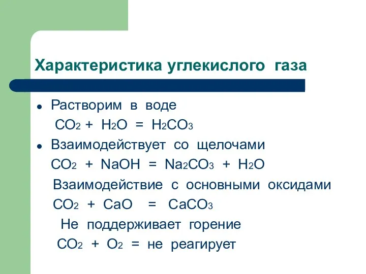 Характеристика углекислого газа Растворим в воде СО2 + Н2О = Н2СО3 Взаимодействует