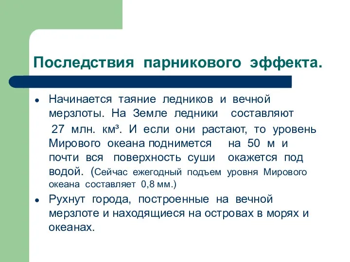 Последствия парникового эффекта. Начинается таяние ледников и вечной мерзлоты. На Земле ледники