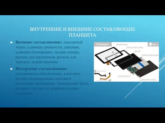 ВНУТРЕННИЕ И ВНЕШНИЕ СОСТАВЛЯЮЩИЕ ПЛАНШЕТА Внешние составляющие: сенсорный экран, клавиша громкости, динамик,