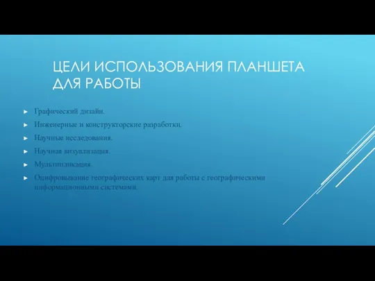 ЦЕЛИ ИСПОЛЬЗОВАНИЯ ПЛАНШЕТА ДЛЯ РАБОТЫ Графический дизайн. Инженерные и конструкторские разработки. Научные