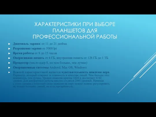 ХАРАКТЕРИСТИКИ ПРИ ВЫБОРЕ ПЛАНШЕТОВ ДЛЯ ПРОФЕССИОНАЛЬНОЙ РАБОТЫ Диагональ экрана: от 11 до