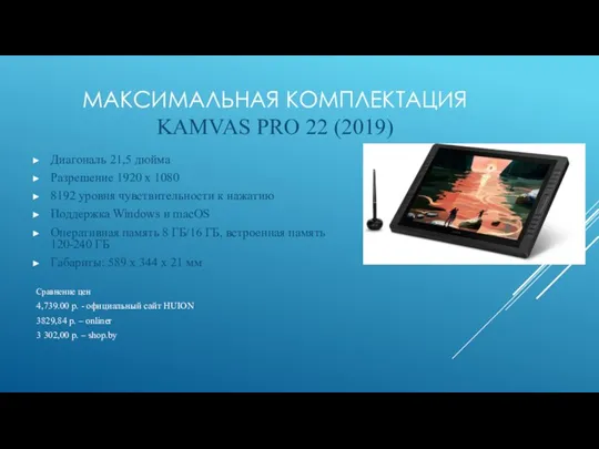 МАКСИМАЛЬНАЯ КОМПЛЕКТАЦИЯ KAMVAS PRO 22 (2019) Диагональ 21,5 дюйма Разрешение 1920 x