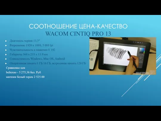 СООТНОШЕНИЕ ЦЕНА-КАЧЕСТВО WACOM CINTIQ PRO 13 Диагональ экрана 13.3″ Разрешение 1920 x