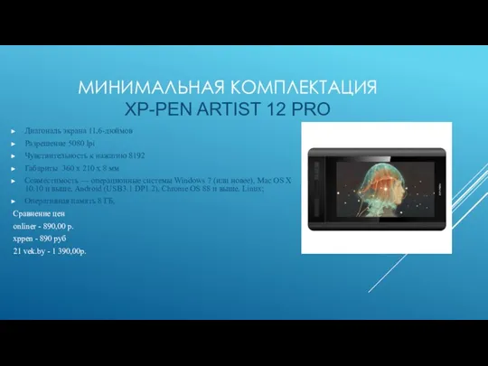 МИНИМАЛЬНАЯ КОМПЛЕКТАЦИЯ XP-PEN ARTIST 12 PRO Диагональ экрана 11,6-дюймов Разрешение 5080 lpi