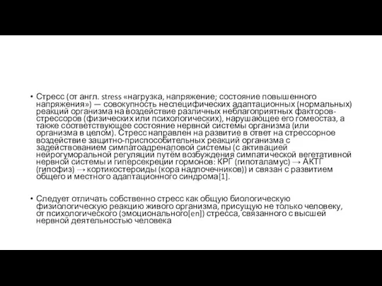 Стресс (от англ. stress «нагрузка, напряжение; состояние повышенного напряжения») — совокупность неспецифических