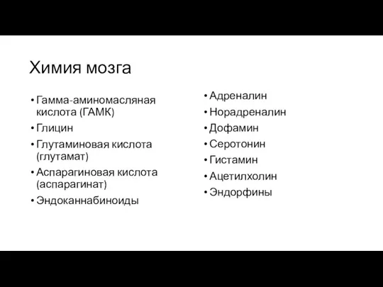 Химия мозга Гамма-аминомасляная кислота (ГАМК) Глицин Глутаминовая кислота (глутамат) Аспарагиновая кислота (аспарагинат)