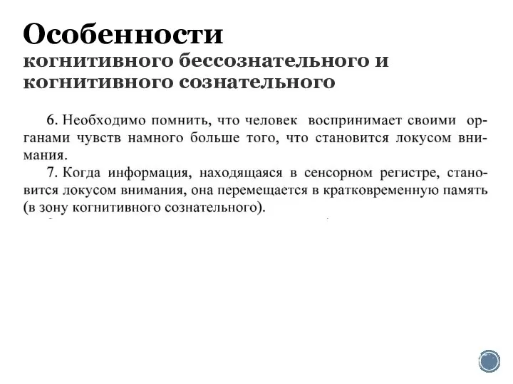 Особенности когнитивного бессознательного и когнитивного сознательного