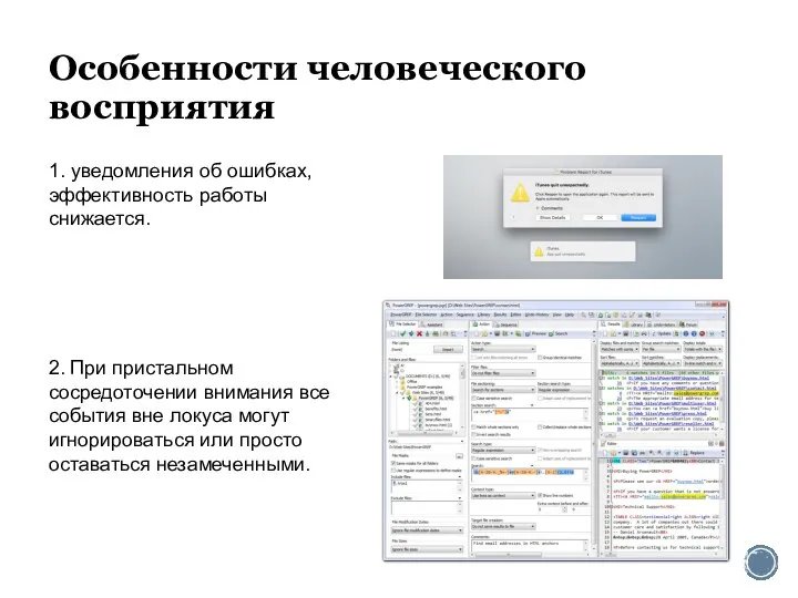 Особенности человеческого восприятия 1. уведомления об ошибках, эффективность работы снижается. 2. При