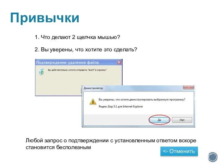 Привычки 1. Что делают 2 щелчка мышью? 2. Вы уверены, что хотите