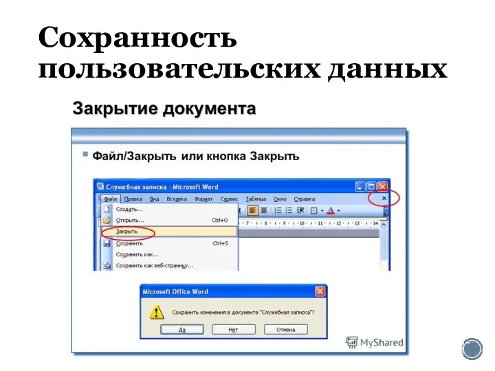Сохранность пользовательских данных