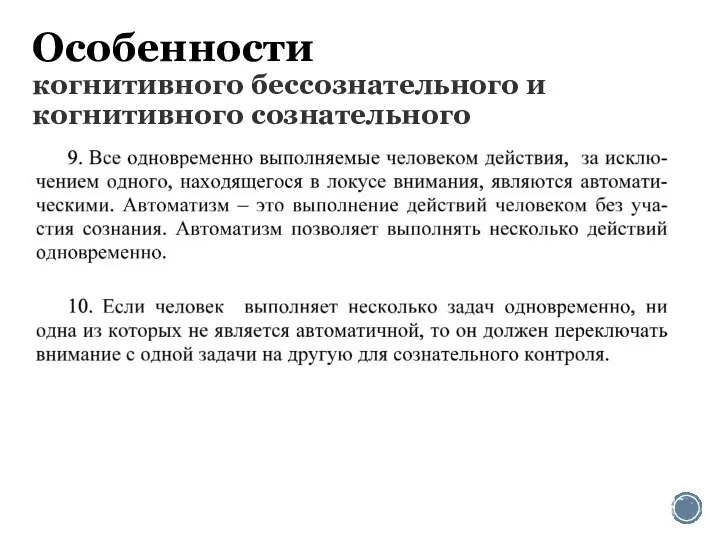 Особенности когнитивного бессознательного и когнитивного сознательного