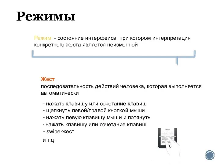 Режимы Жест последовательность действий человека, которая выполняется автоматически - нажать клавишу или