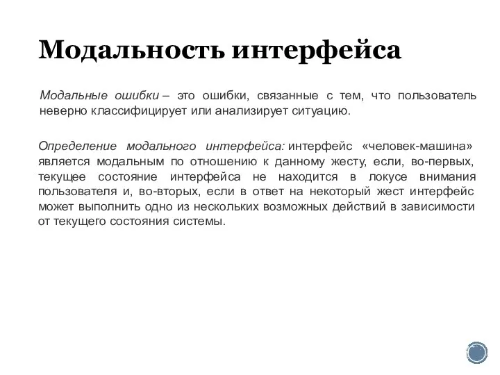 Модальность интерфейса Модальные ошибки – это ошибки, связанные с тем, что пользователь