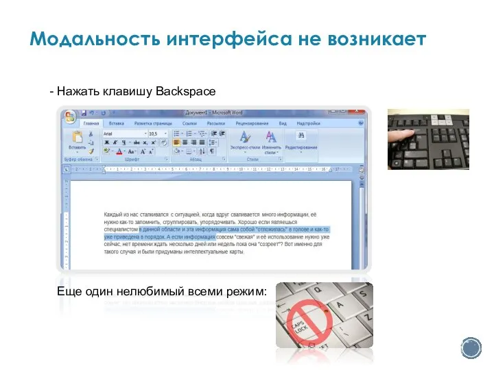 - Нажать клавишу Backspace Еще один нелюбимый всеми режим: Модальность интерфейса не возникает