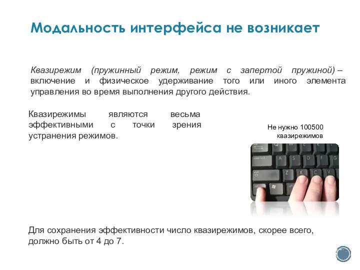 Не нужно 100500 квазирежимов Модальность интерфейса не возникает Квазирежим (пружинный режим, режим