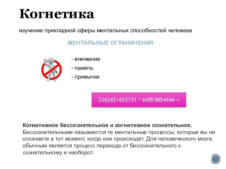 Когнетика изучение прикладной сферы ментальных способностей человека 2362651652151 * 69859854444 = МЕНТАЛЬНЫЕ