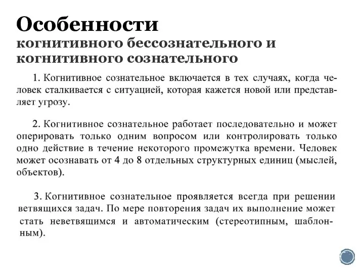 Особенности когнитивного бессознательного и когнитивного сознательного