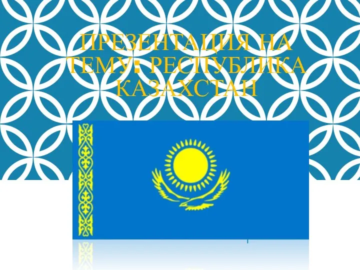 Презентация_на_тему_Республика_Казахстан