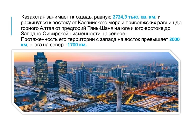 Казахстан занимает площадь, равную 2724,9 тыс. кв. км. и раскинулся к востоку