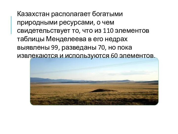 Казахстан располагает богатыми природными ресурсами, о чем свидетельствует то, что из 110