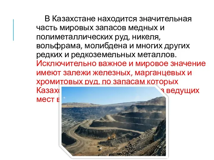 В Казахстане находится значительная часть мировых запасов медных и полиметаллических руд, никеля,
