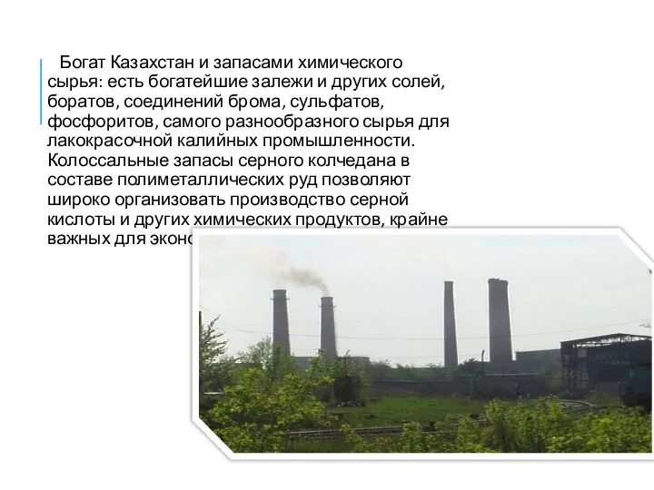 Богат Казахстан и запасами химического сырья: есть богатейшие залежи и других солей,