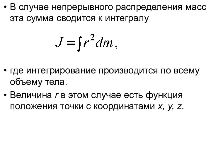 В случае непрерывного распределения масс эта сумма сводится к интегралу где интегрирование