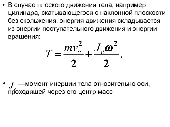 В случае плоского движения тела, например цилиндра, скатывающегося с наклонной плоскости без